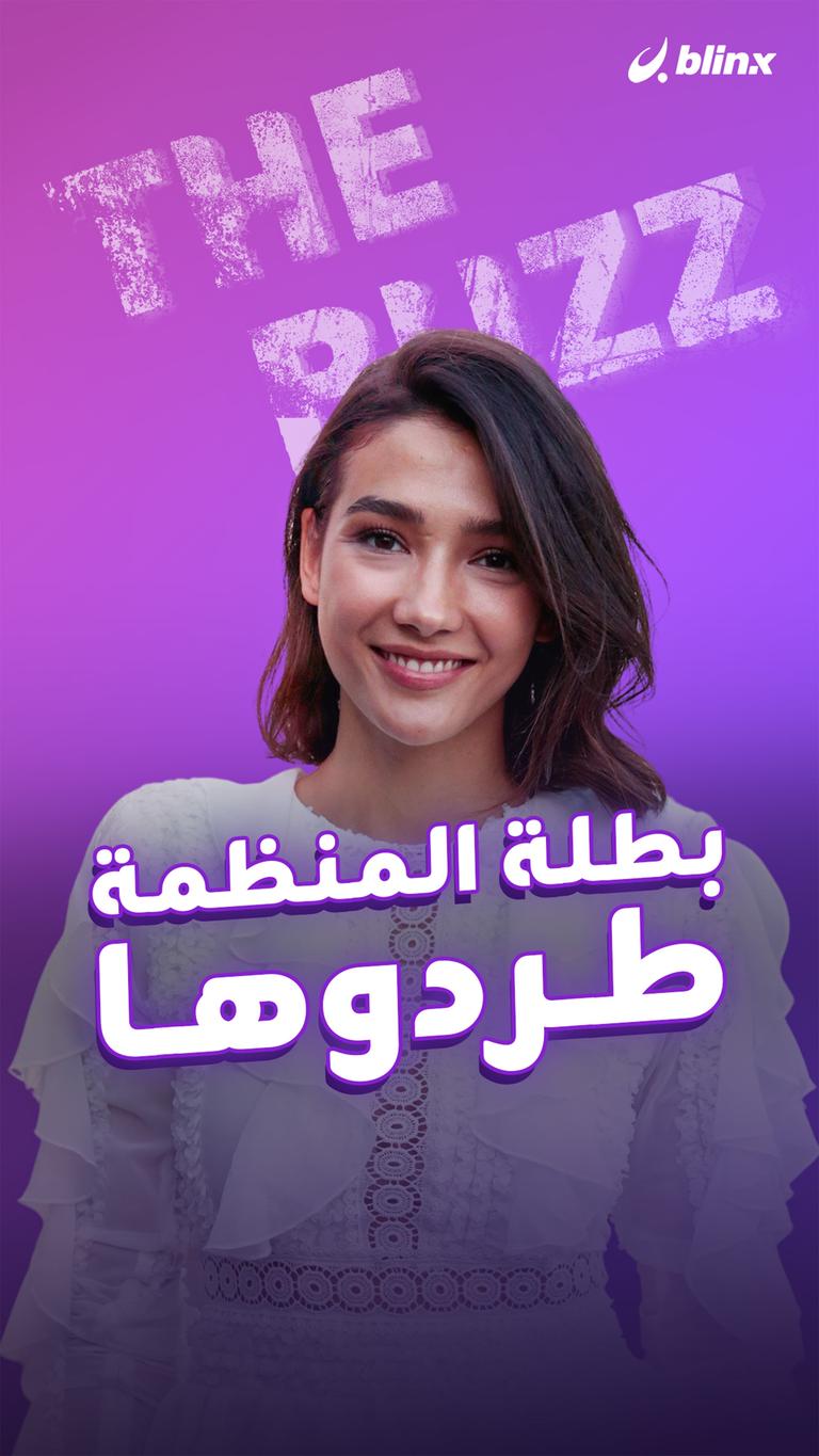 بطلة المنظمة.. طردوها