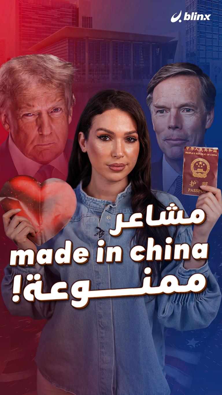 مشاعر made in china ممنوعة!