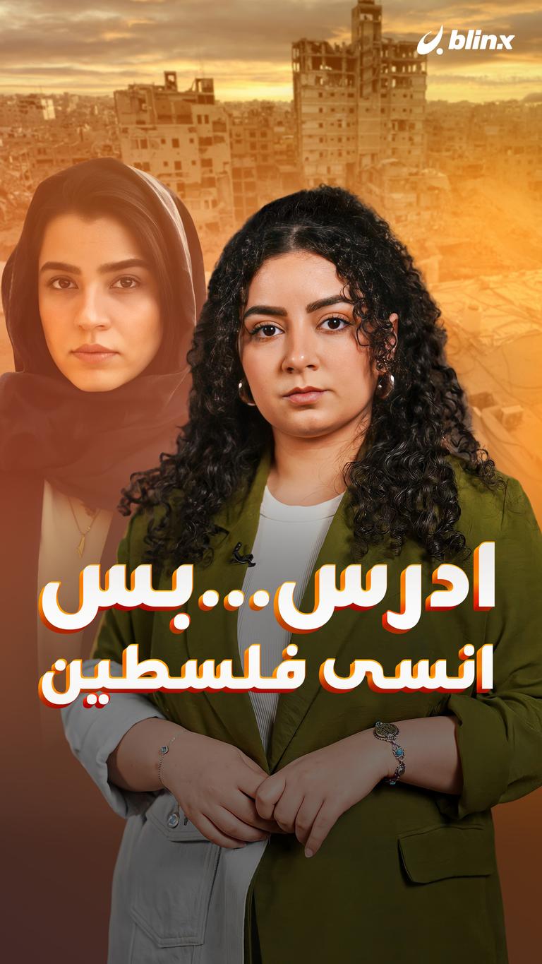 ادرس... بس انسى فلسطين