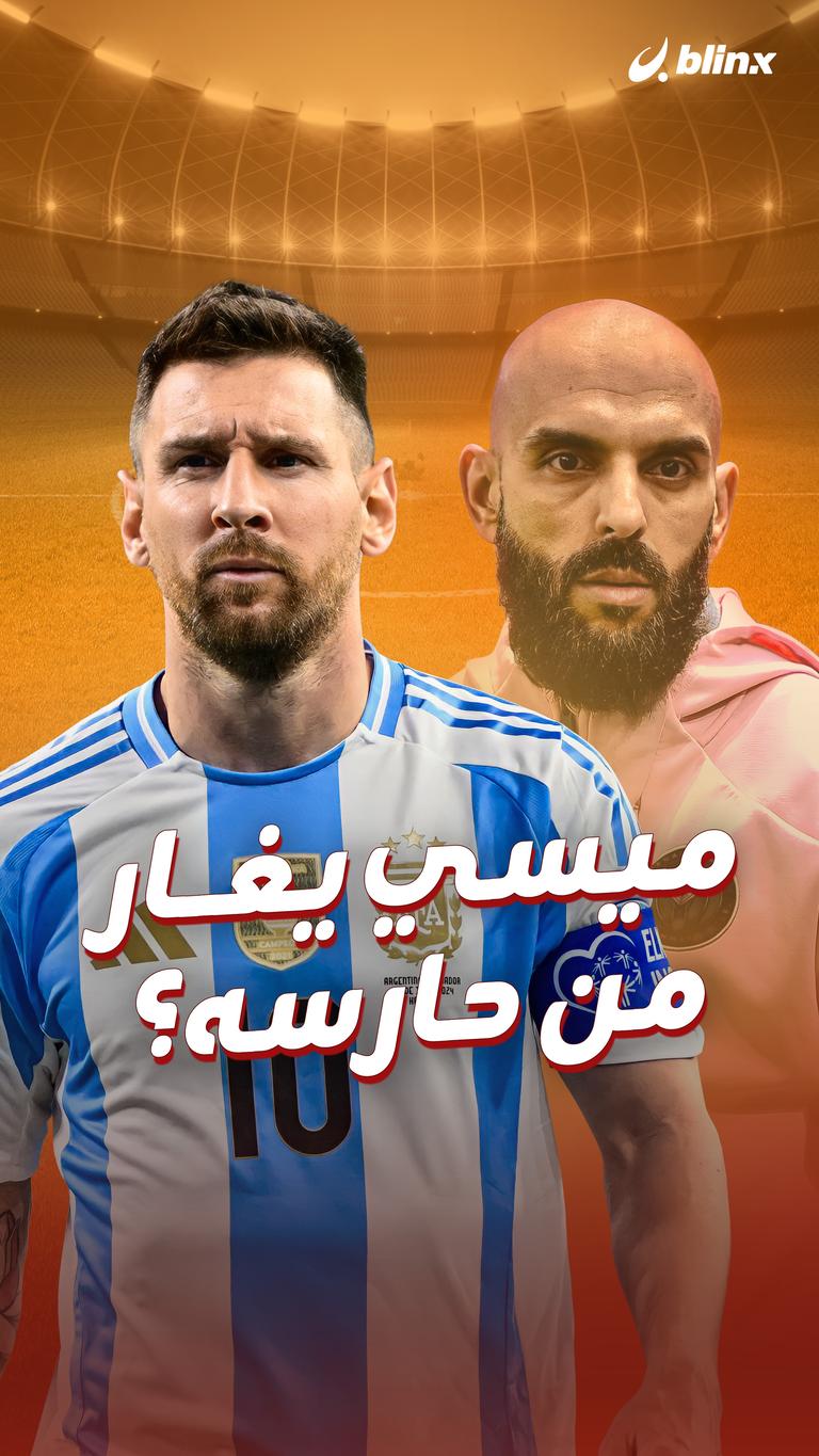 ميسي يغار من حارسه؟