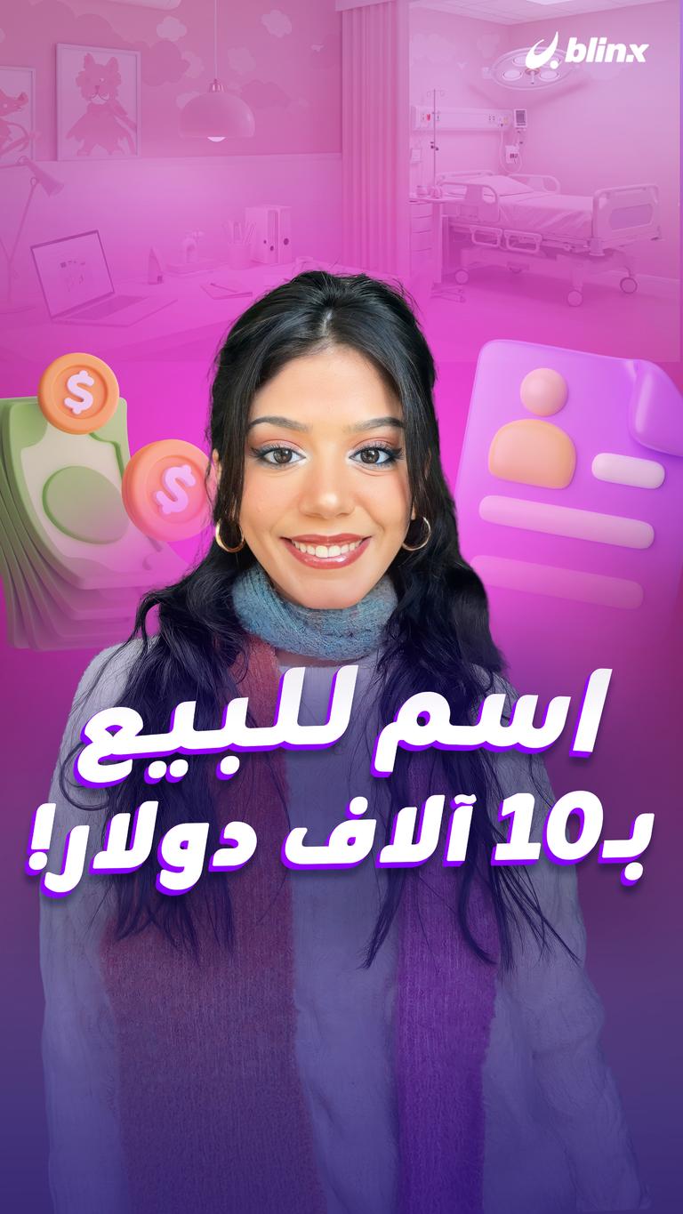 اسم للبيع بـ10 آلاف دولار!