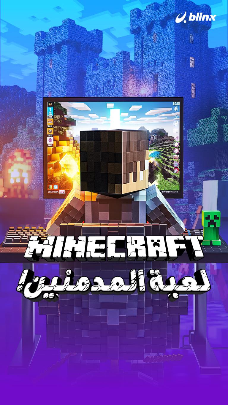Minecraft لعبة المدمنين! .. Minecraft .. أخطر من الممنوعات!