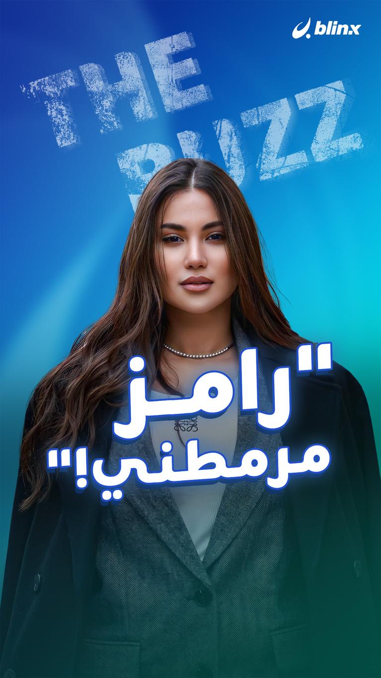 "رامز مرمطني!"