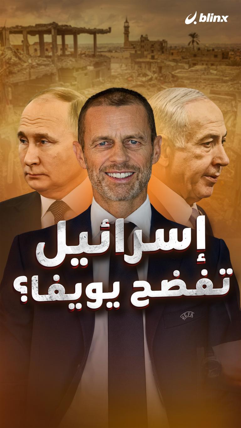 إسرائيل تفضح يويفا؟