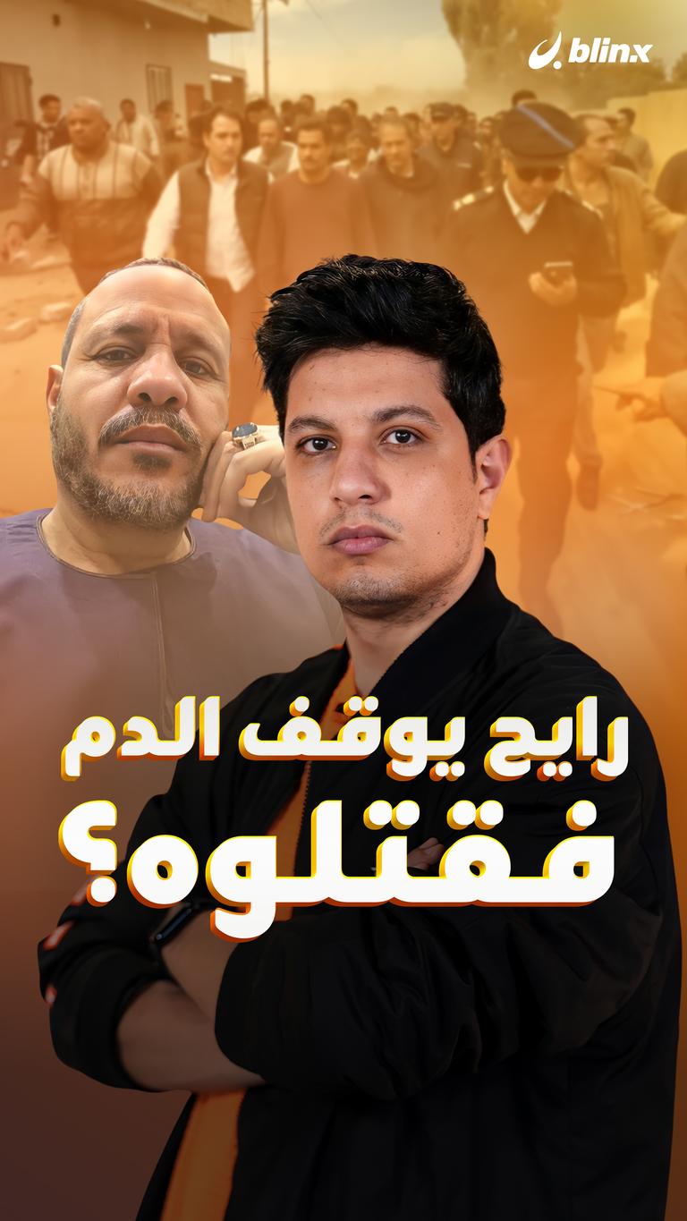 رايح يوقف الدم فقتلوه؟