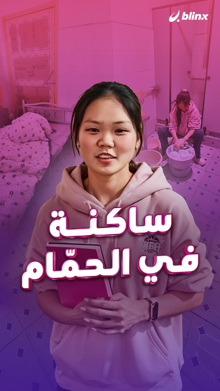 ساكنة في الحمّام