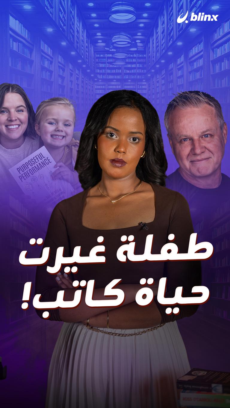 طفلة غيرت حياة كاتب!