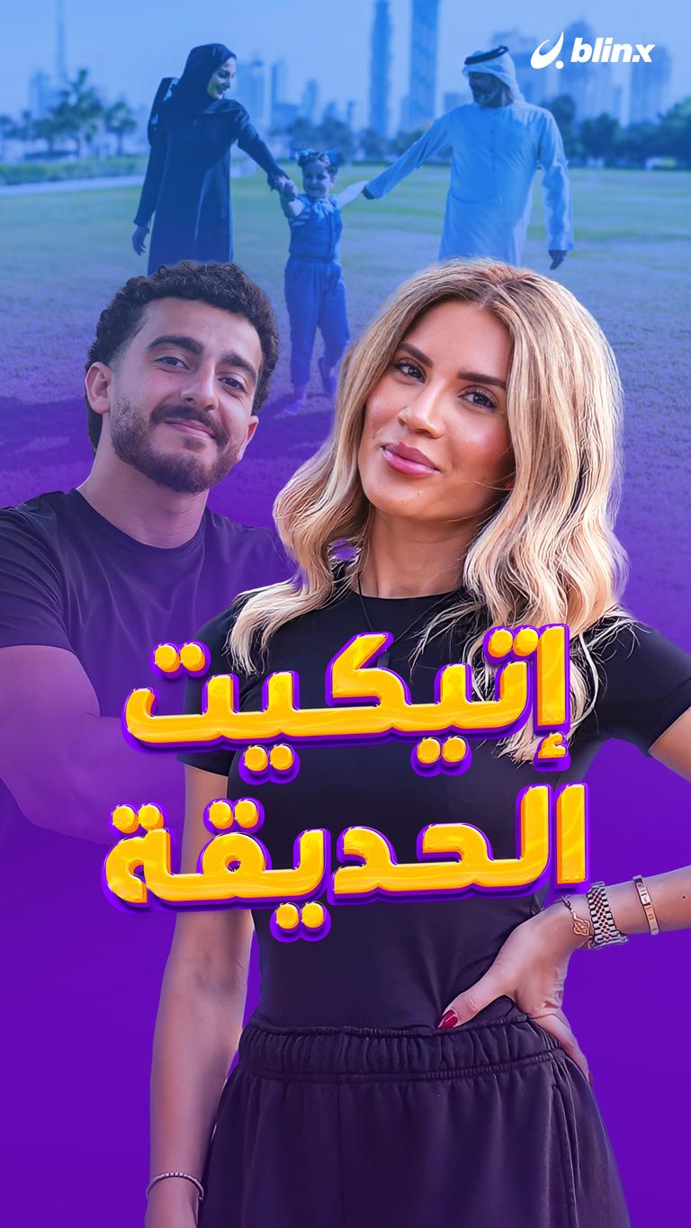 إتيكيت الحديقة