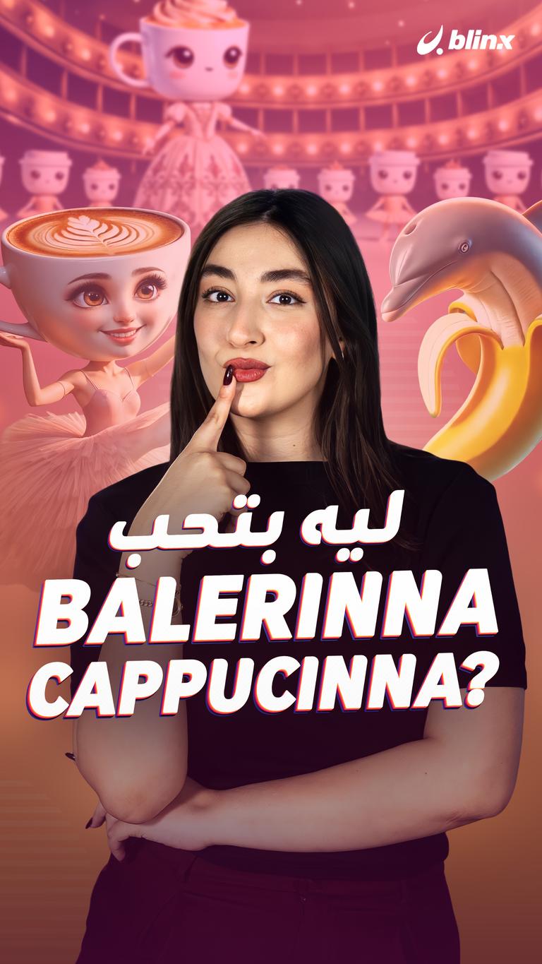 ليه بتحب Balerinna Cappucinna؟