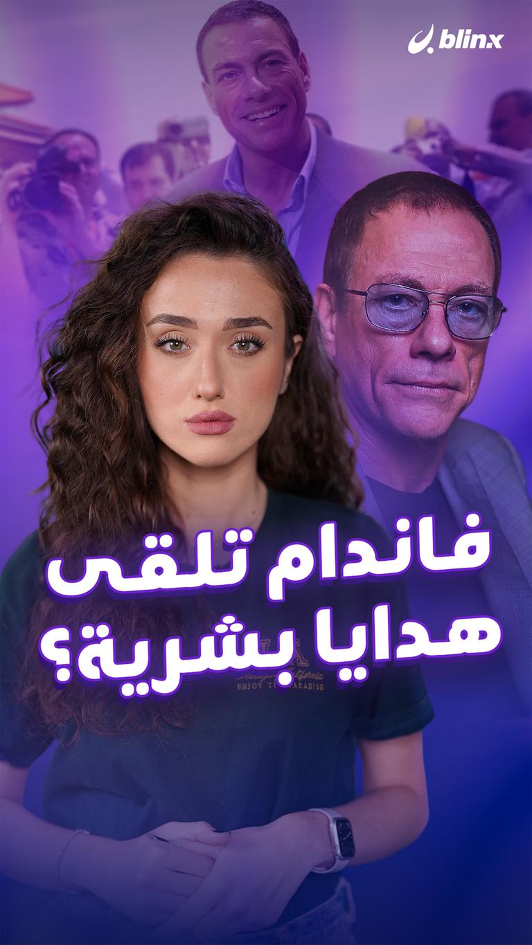 فاندام تلقى هدايا بشرية؟