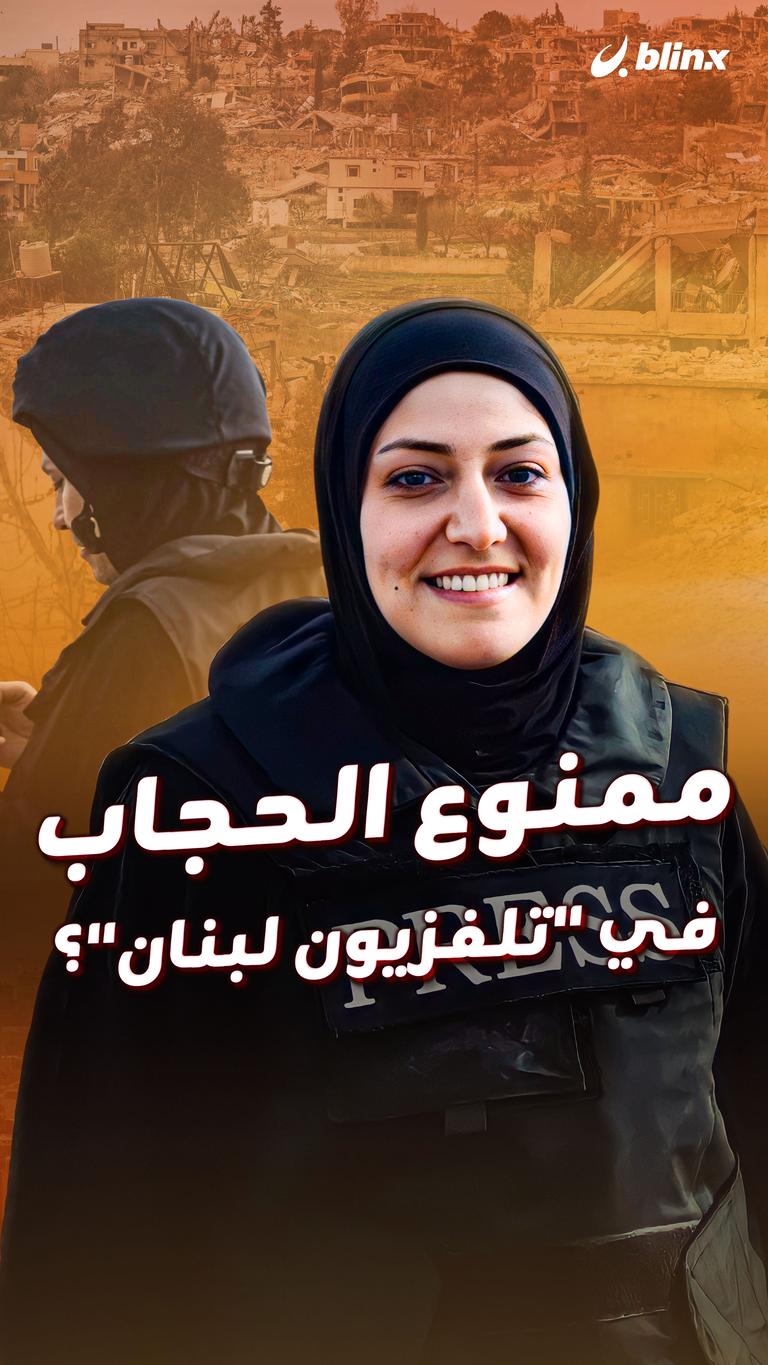 ممنوع الحجاب في "تلفزيون لبنان"؟