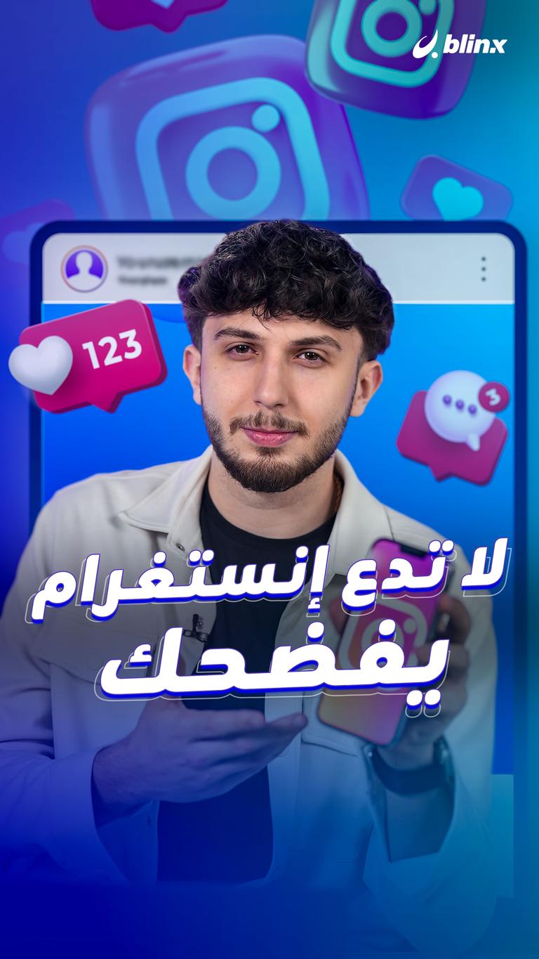لا تدع إنستغرام يفضحك