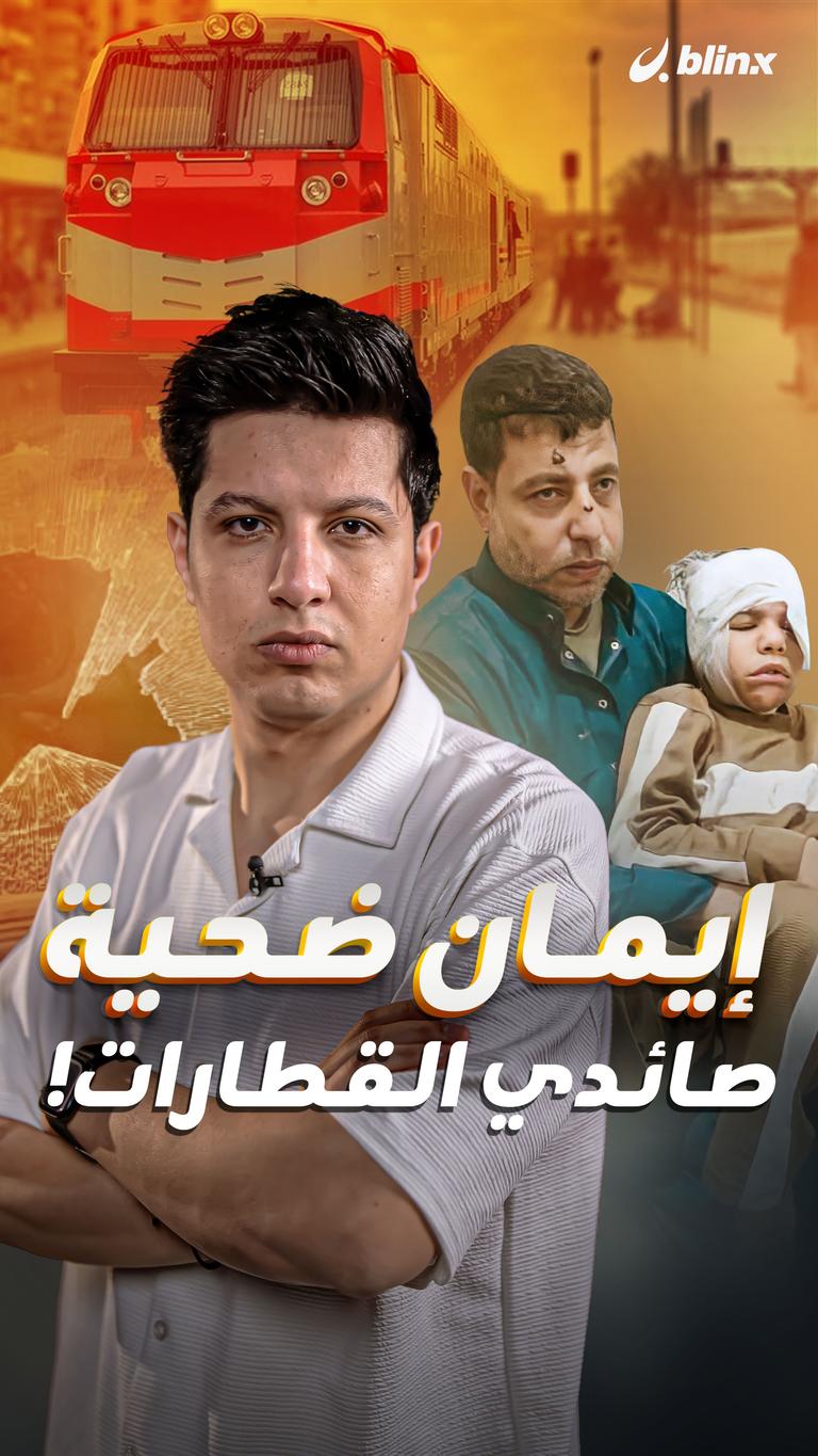 إيمان ضحية صائدي القطارات!