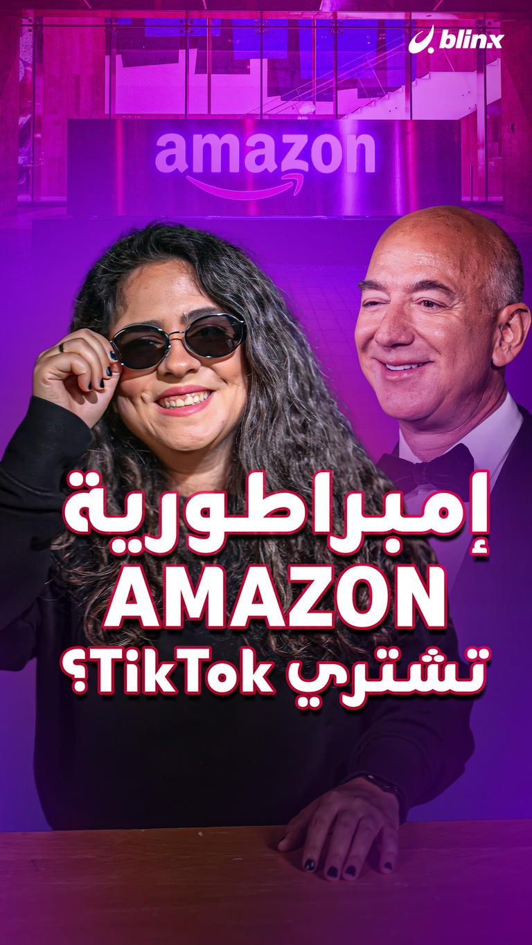 إمبراطورية AMAZON تشتري TikTok؟