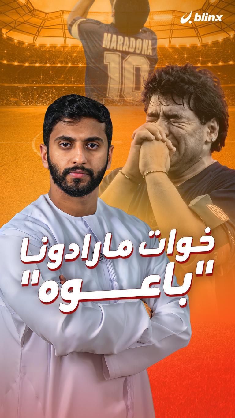 خوات مارادونا "باعوه"