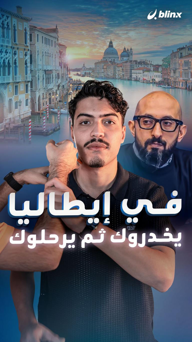 في إيطاليا يخدروك ثم يرحلوك