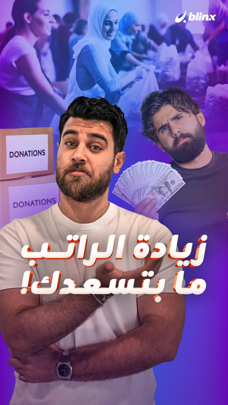 زيادة الراتب ما بتسعدك!
