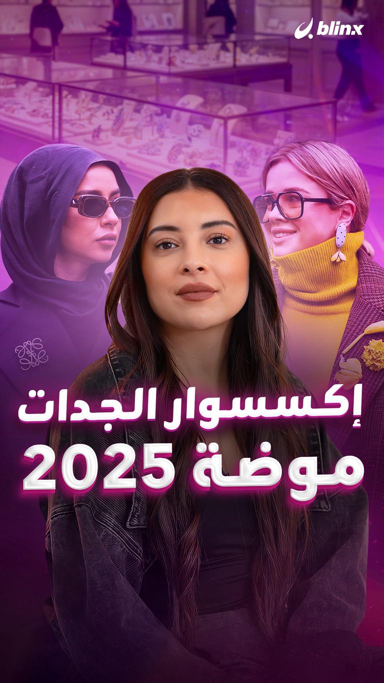 إكسسوار الجدات موضة ٢٠٢٥