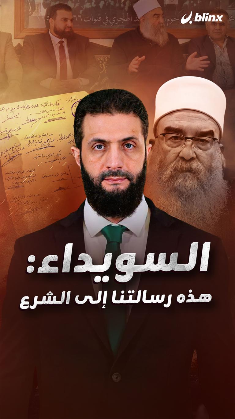 السويداء: هذه رسالتنا إلى الشرع