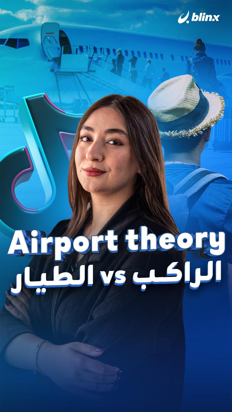 Airport theory  الراكب vs الطيار