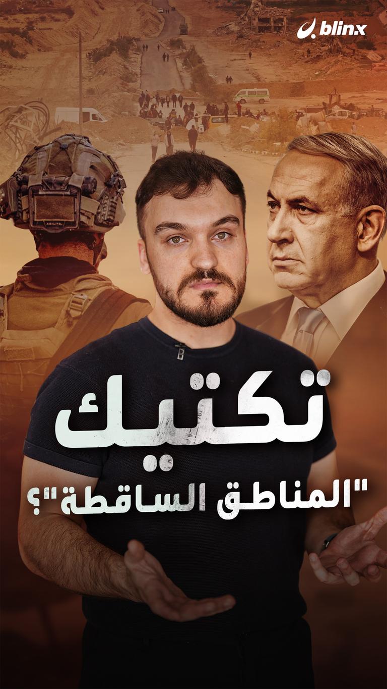 تكتيك "المناطق الساقطة"؟