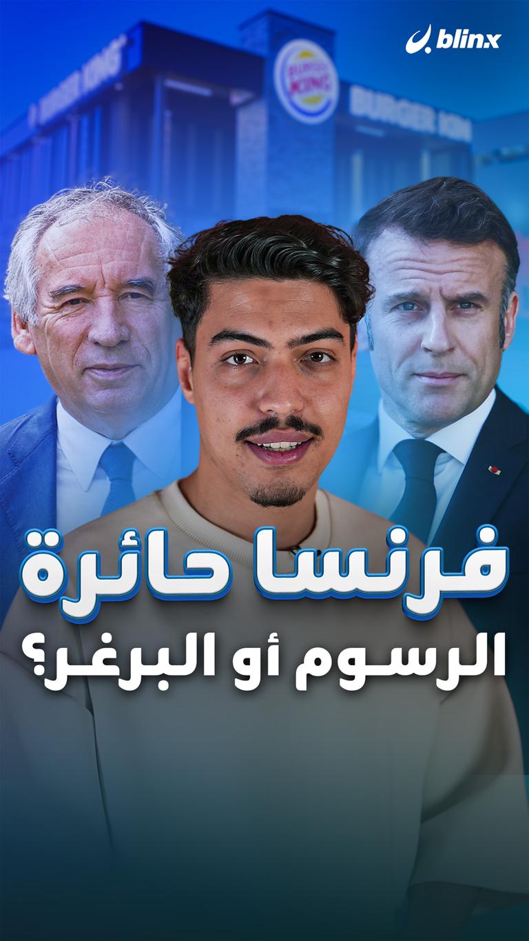 فرنسا حائرة الرسوم أو البرغر؟