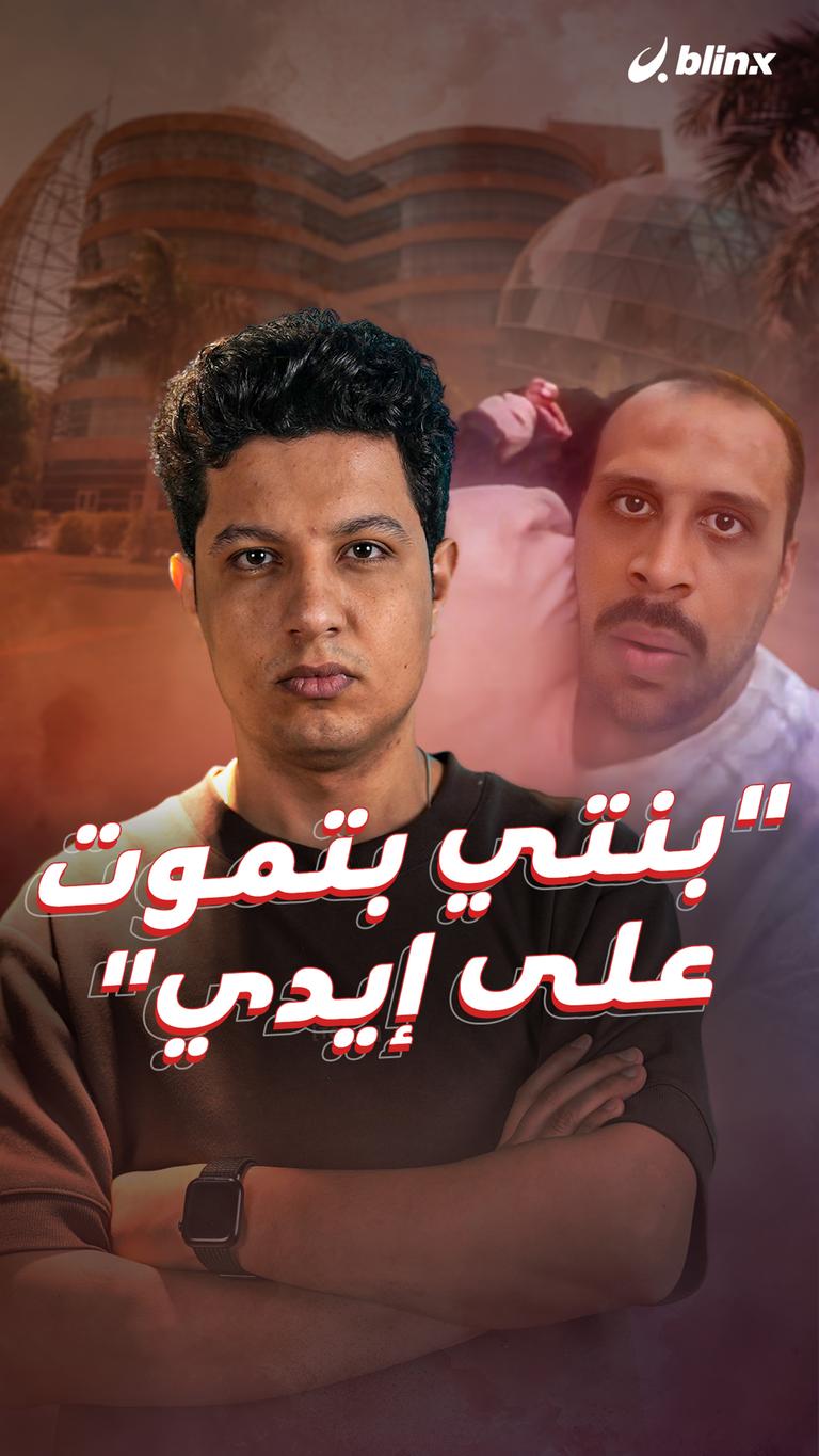 " بنتي بتموت على إيدي"