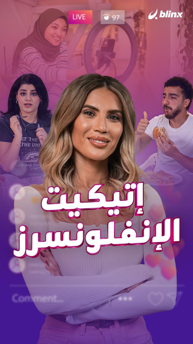 إتيكيت الإنفلونسرز