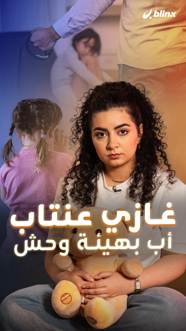 غازي عنتاب... أب بهيئة وحش