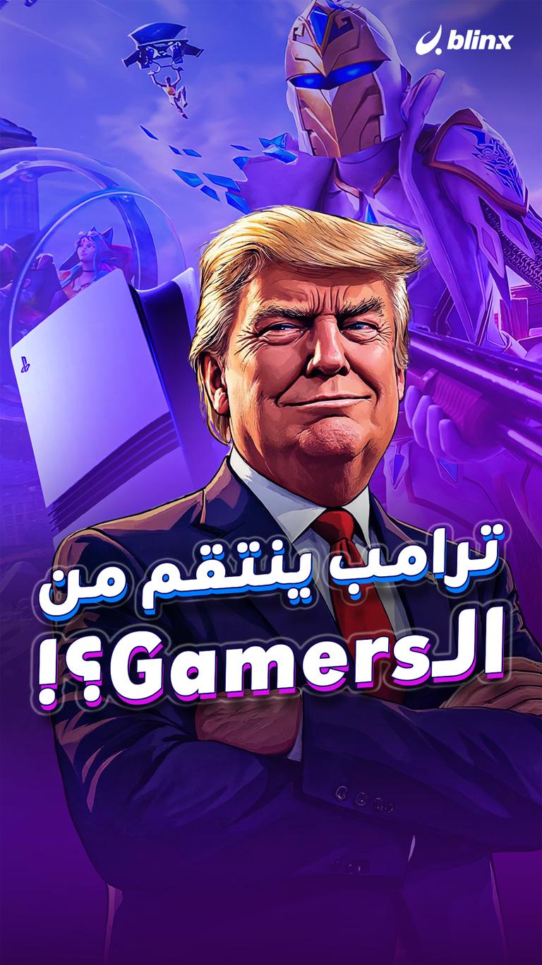 ترامب ينتقم من الـGamers؟!
