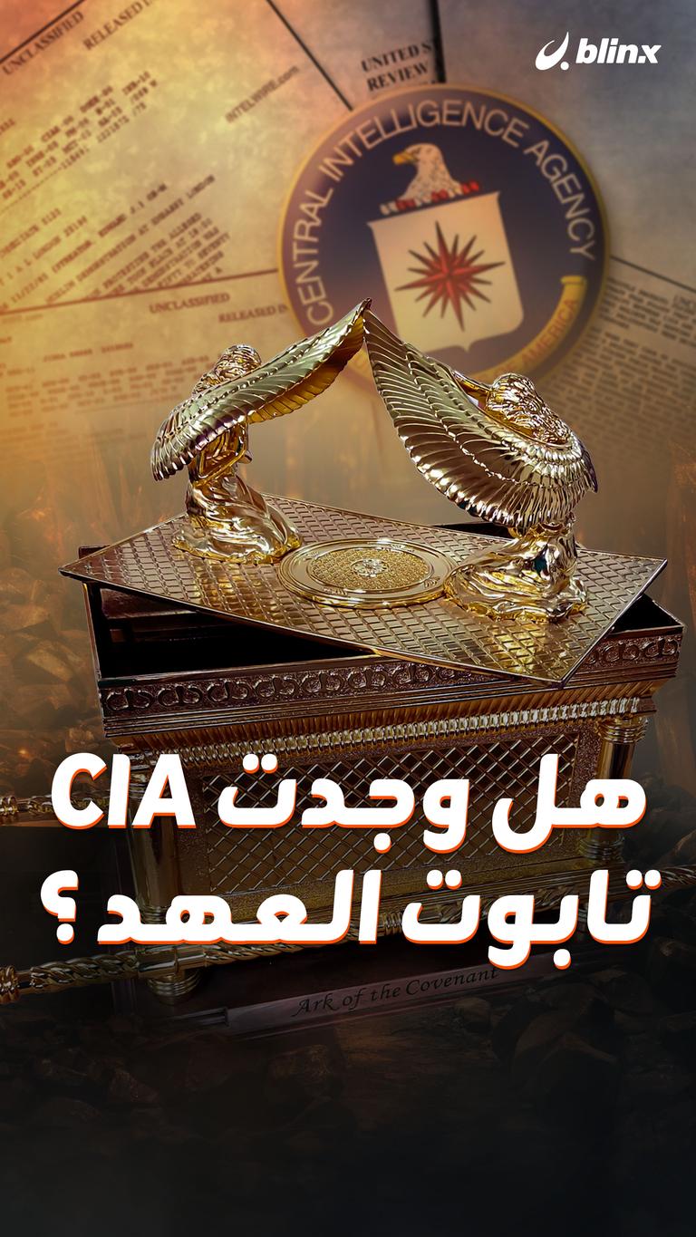 هل وجدت CIA تابوت العهد؟
