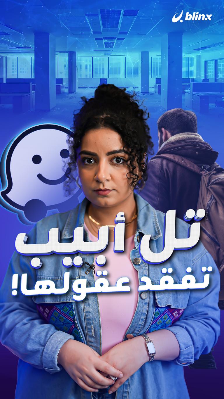 تل أبيب تفقد عقولها!