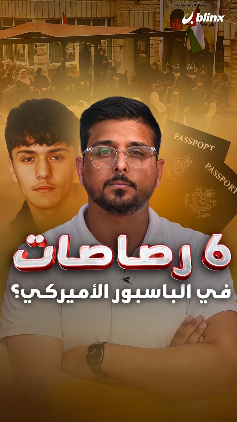 6 رصاصات في الباسبور الأميركي؟
