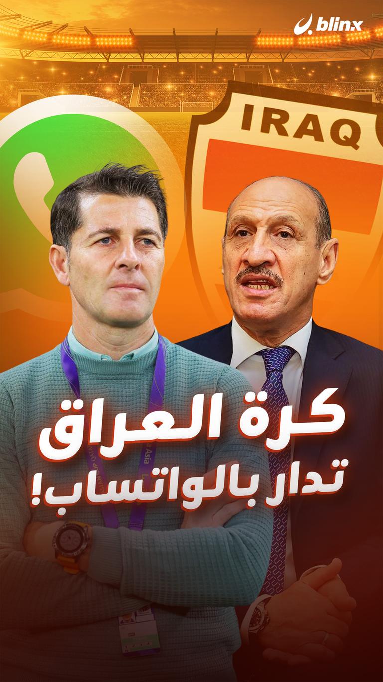 كرة العراق تدار بالواتساب!