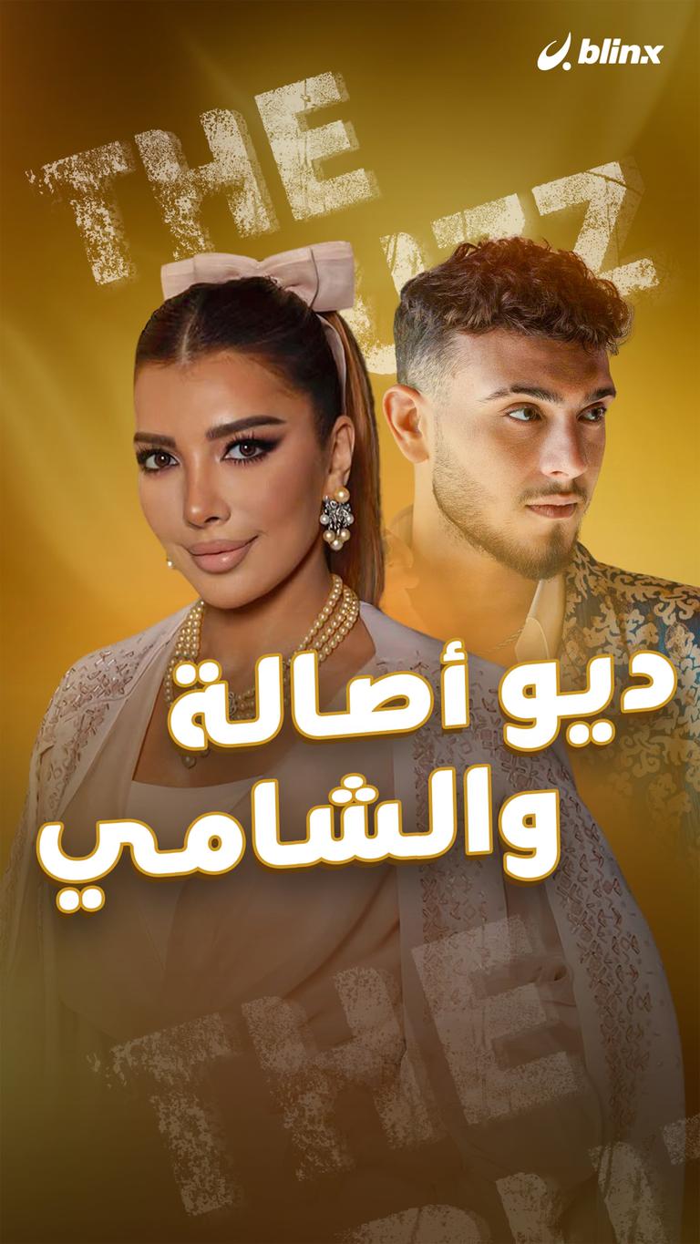 ديو أصالة والشامي