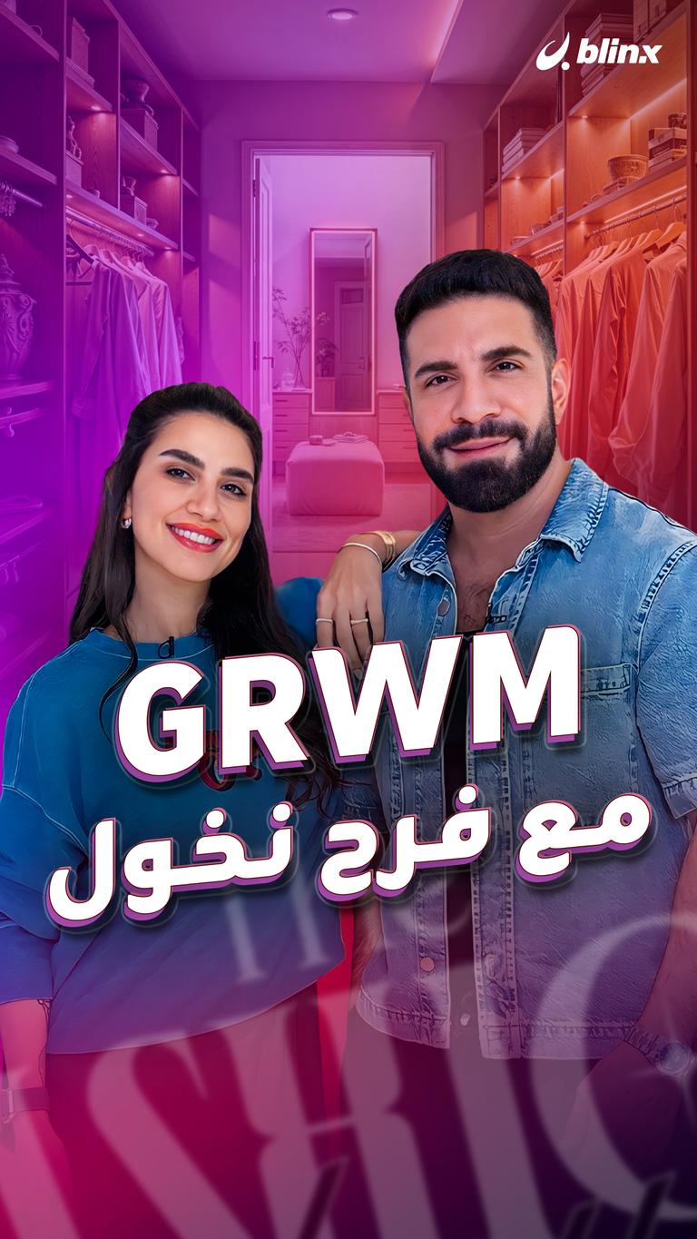 GRWM مع فرح نخول
