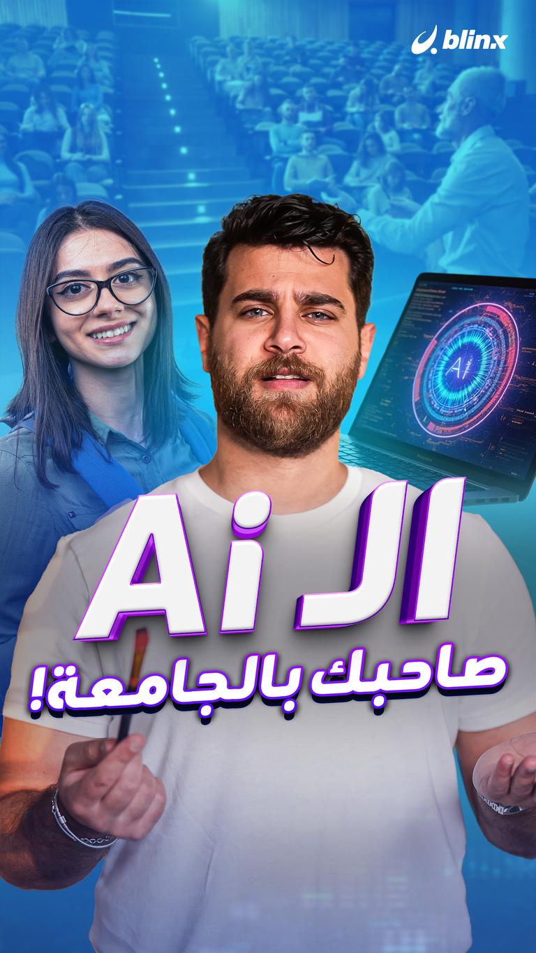 الـ AI صاحبك بالجامعة!