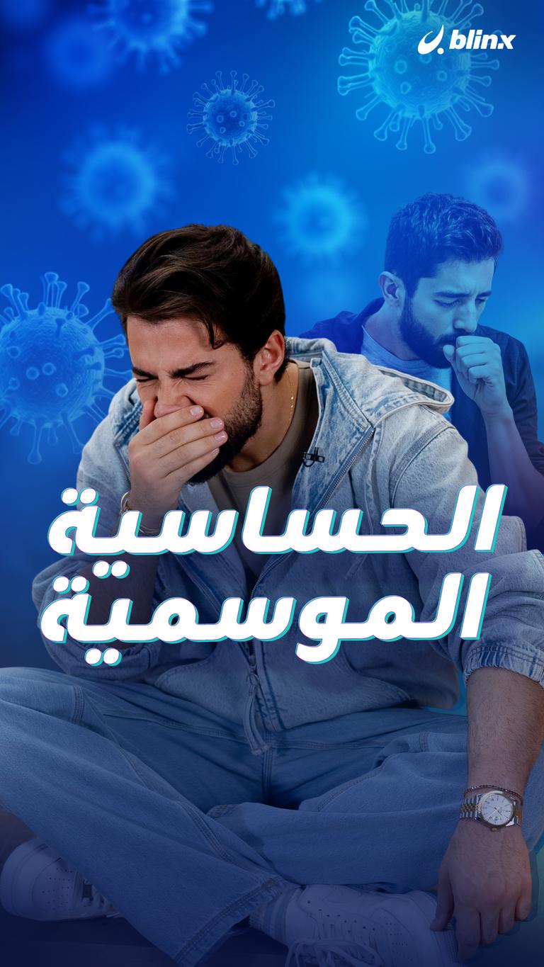 الحساسية الموسمية