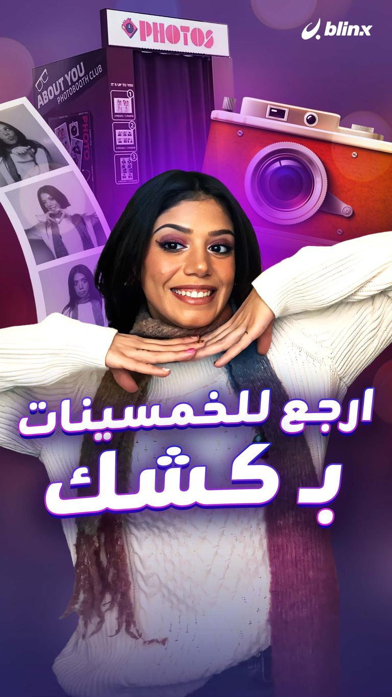 ارجع للخمسينات بـ كشك
