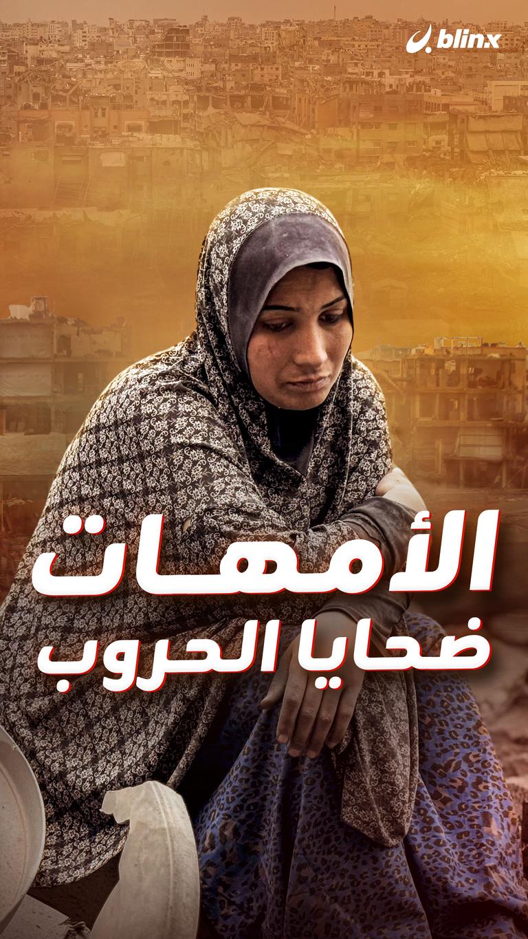 الأمهات ضحايا الحروب