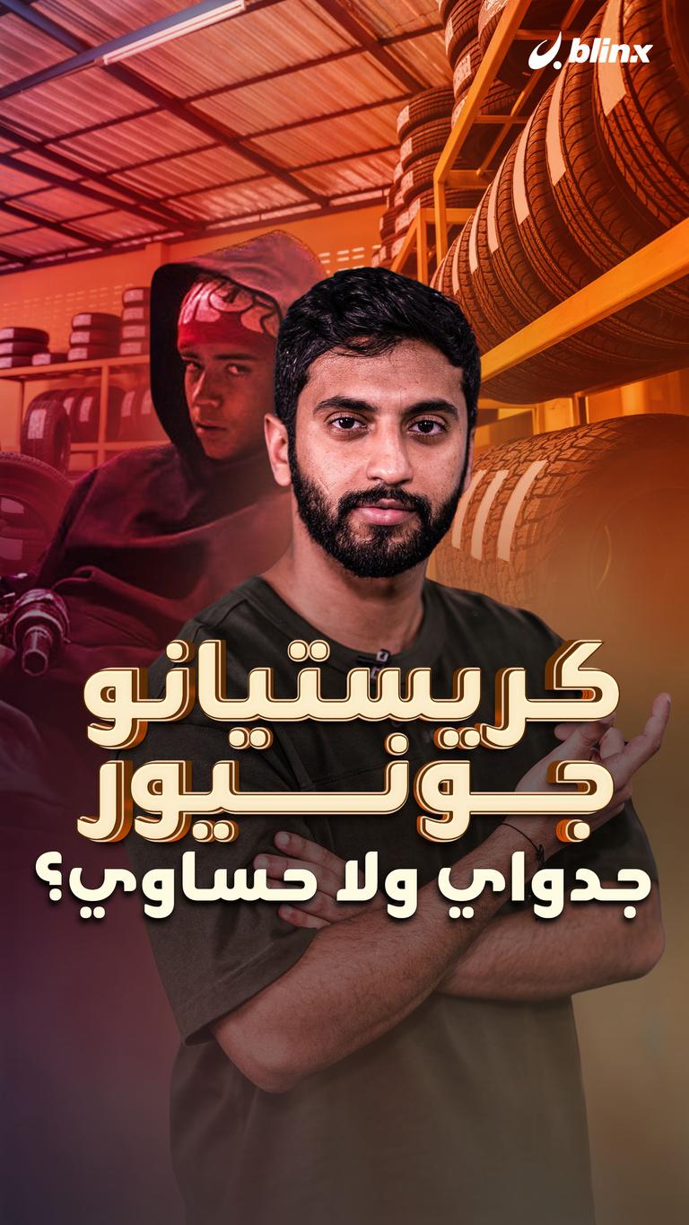 كريستيانو جونيور جدواي ولا حساوي؟