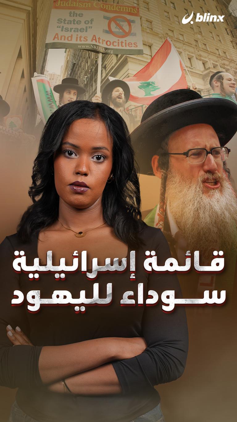 قائمة إسرائيلية سوداء  لليهود