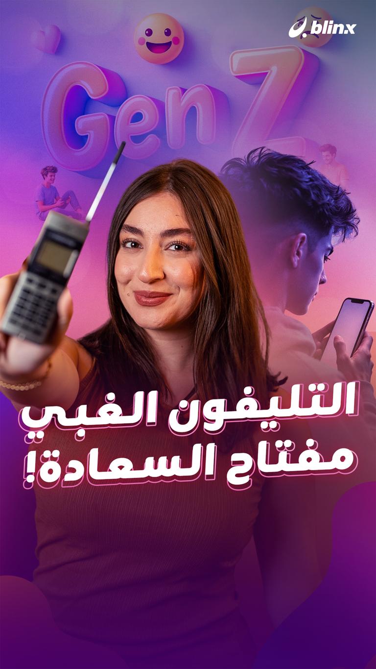 التليفون الغبي مفتاح السعادة!