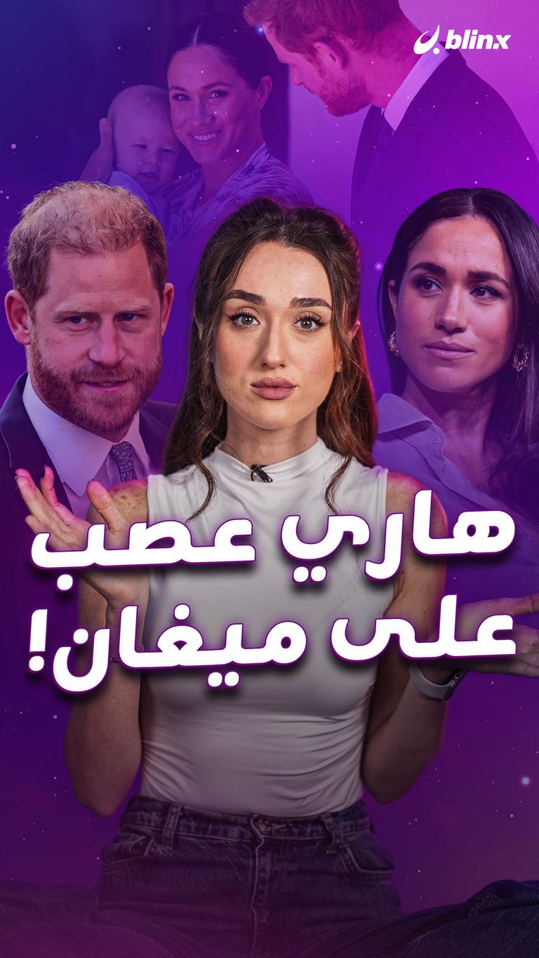 هاري عصب على ميغان!