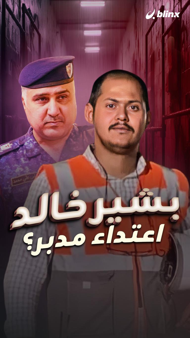 بشير خالد .. اعتداء مدبر؟