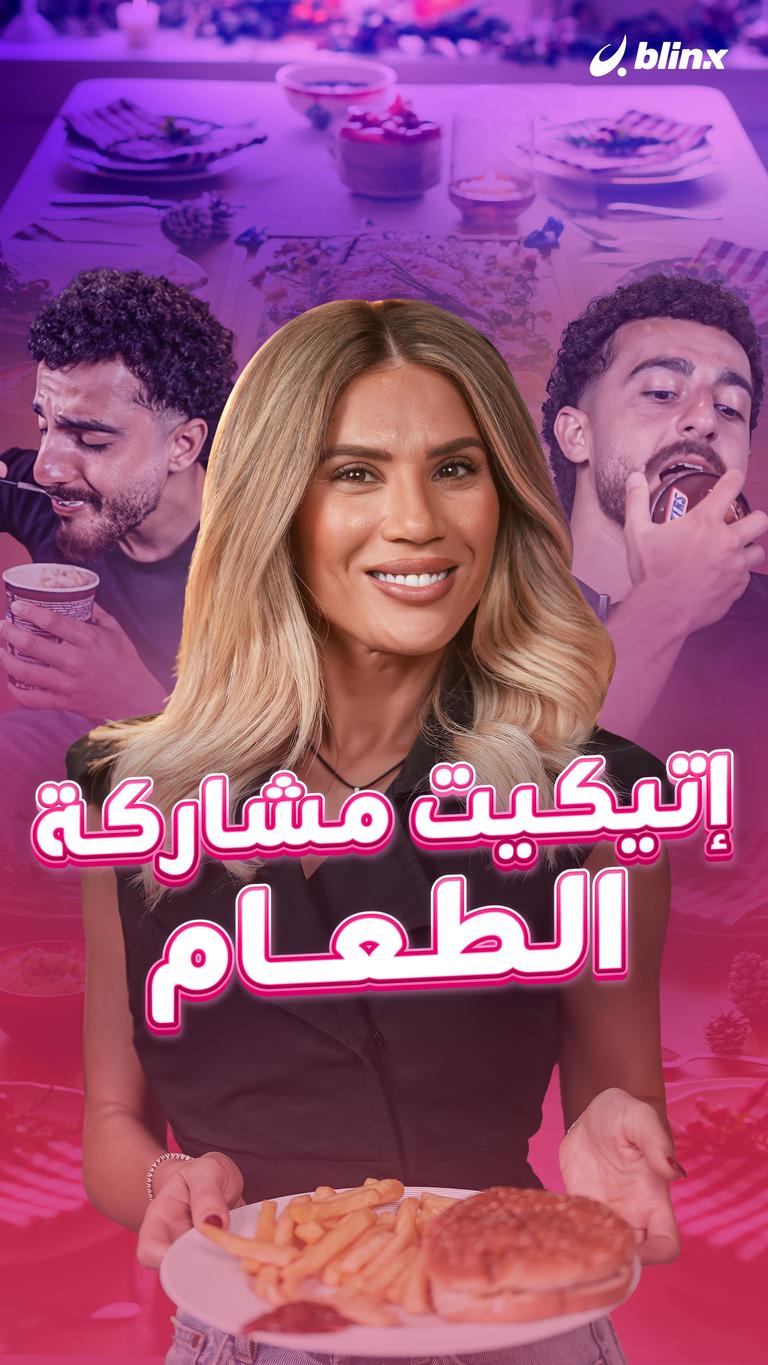 إتيكيت مشاركة الطعام