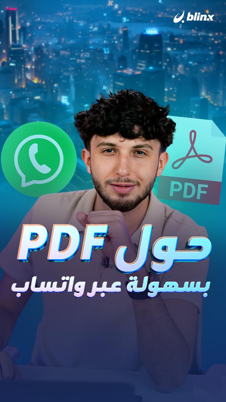 حول PDF بسهولة عبر واتساب