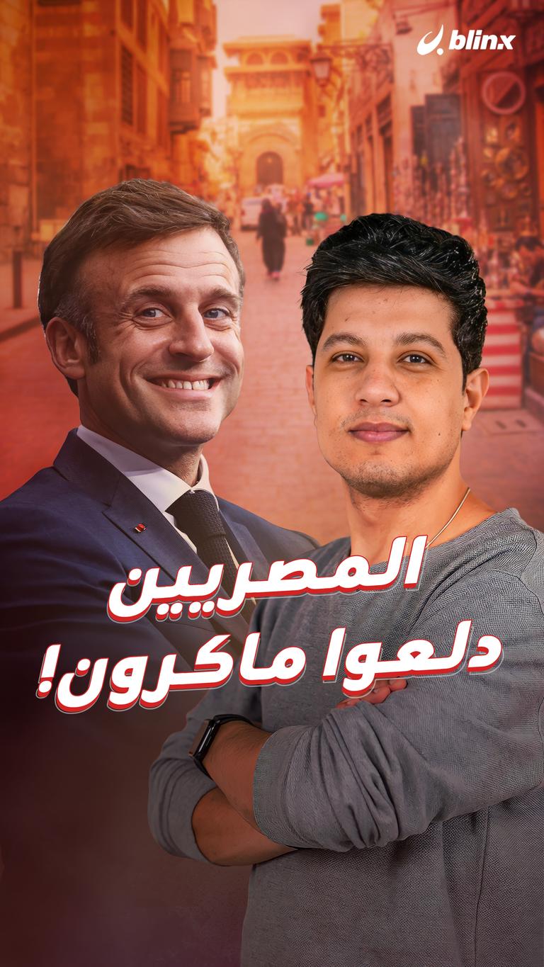 المصريين دلعوا ماكرون!