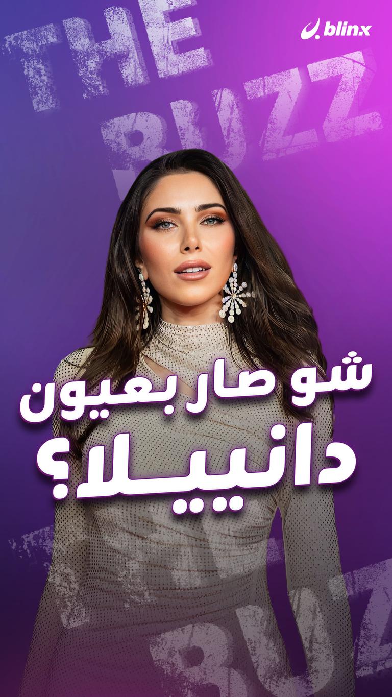 شو صار بعيون دانييلا؟