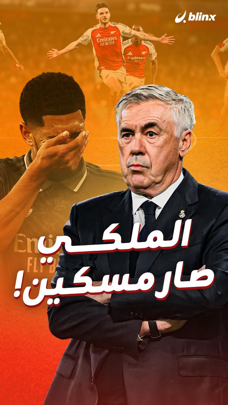 الملكي صار مسكين!